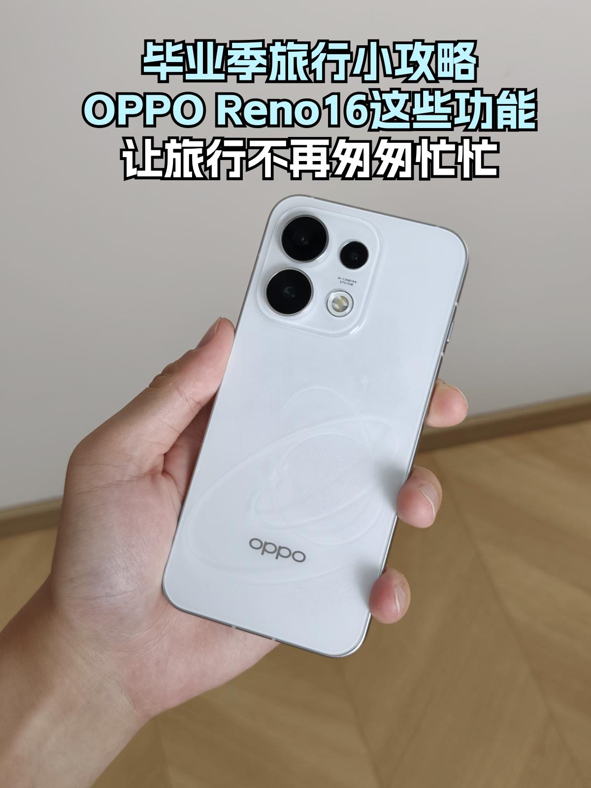 高考毕业游！Reno16这5个功能我吹爆
高考分数出来终于解放！
和闺蜜们的毕业