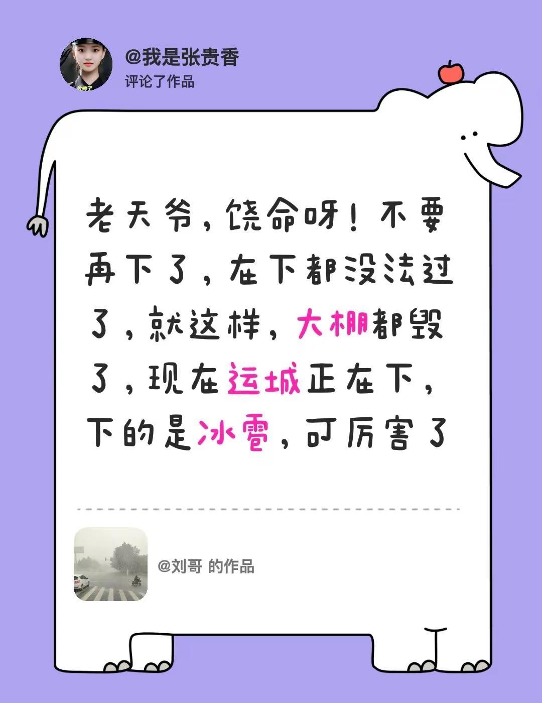 我评论了@刘哥 的作品：老天爷，饶命呀！不要再下了，在下都没法过了，就这样，大棚
