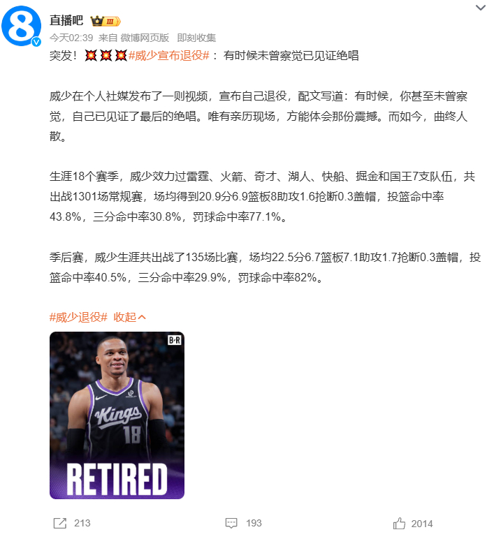 威少宣布退役威少退役  威少发文官宣退役，十八载辗转七支球队，书写传奇赛场生涯。