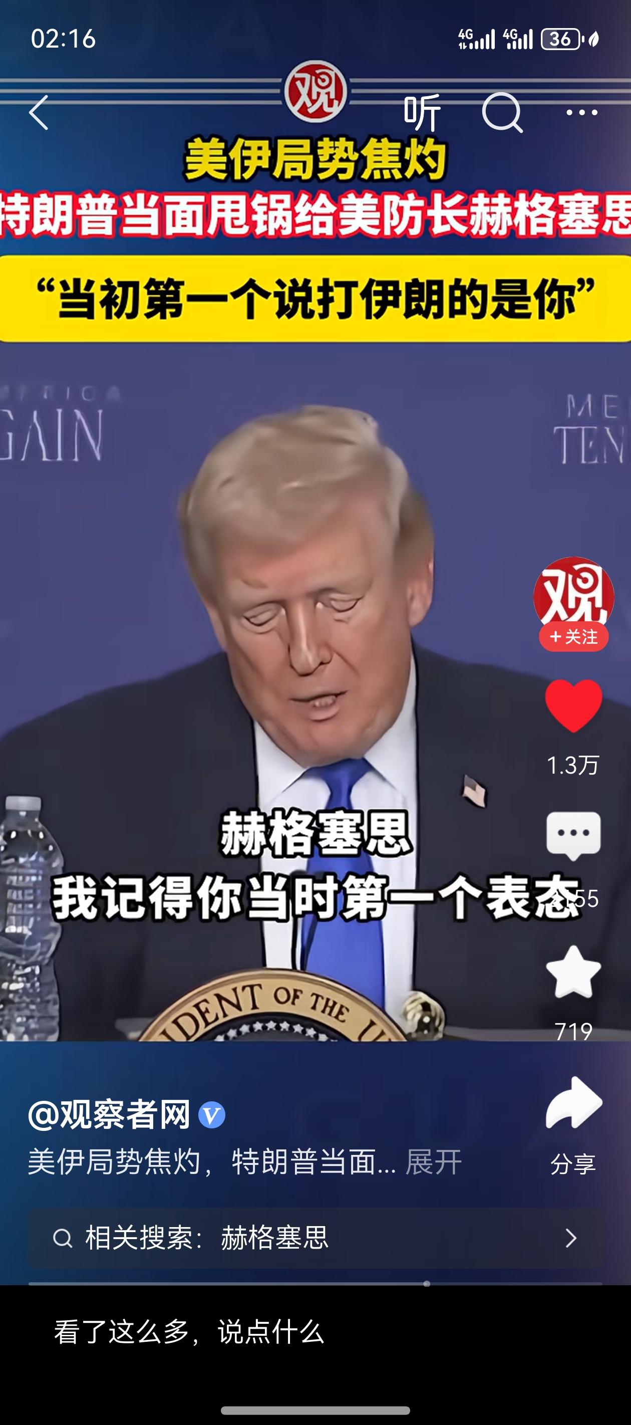 伊战陷入焦灼，特朗普立刻把锅甩给防长赫格塞思，话里话外全是撇清：当初可是你第一个