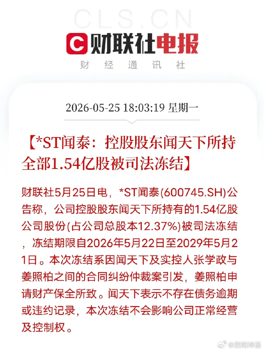ST闻泰控股股东全部持股被冻结。大股东股份彻底锁死，这下只能和公司并肩前行突发公