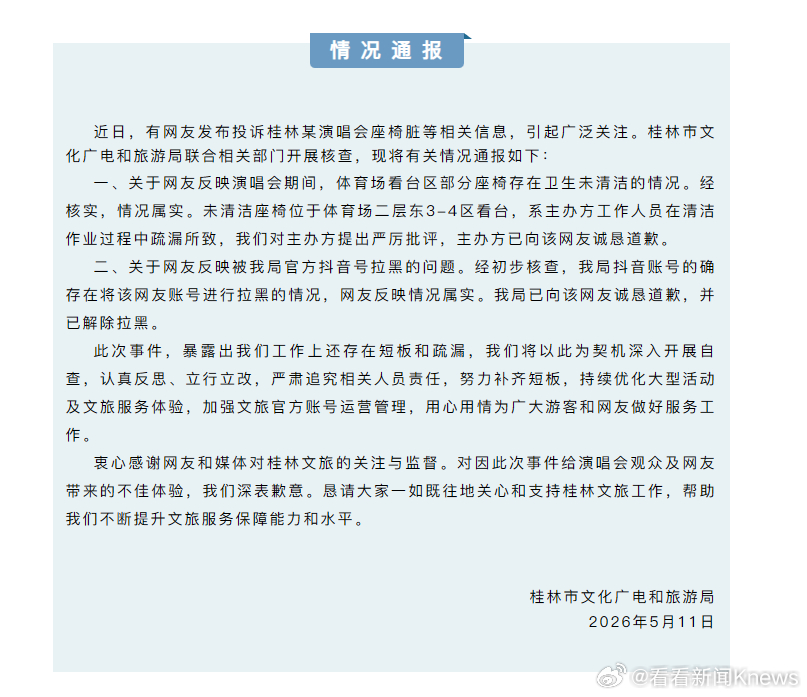 【#桂林文旅通报网友称座椅脏被拉黑#】5月11日，桂林市文化广电和旅游局发布情况