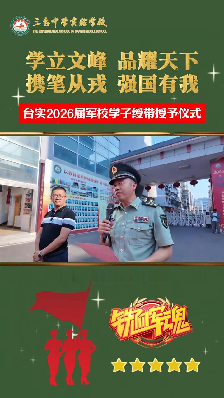 三台中学实验学校学立文峰，品耀天下，携笔从戎，强国有我。
台实2026届军校学子
