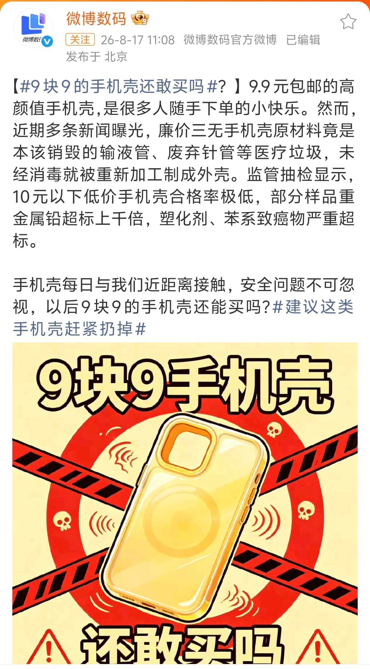 9块9的手机壳还敢买吗妈耶手机壳也遭殃了，近期媒体曝光，部分廉价软质手机壳疑似使