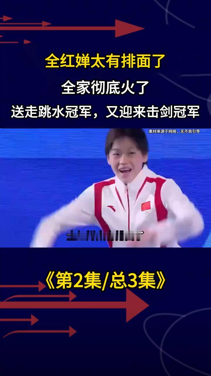 全红婵太有排面了，全家彻底火了，送走跳水冠军又迎来击剑冠军。
《第2集/总3集》