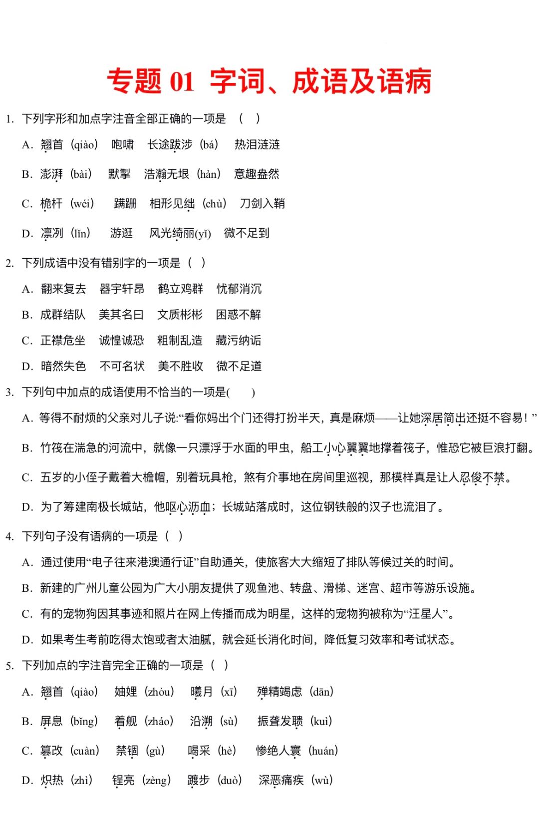 期中复习丨语文八年级上册字词、成语、病句