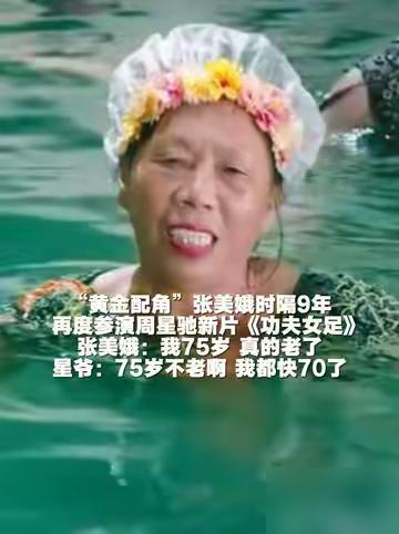 “黄金配角”张美娥时隔9年再度参演周星驰新片《功夫女足》，张美娥：我75岁，真的