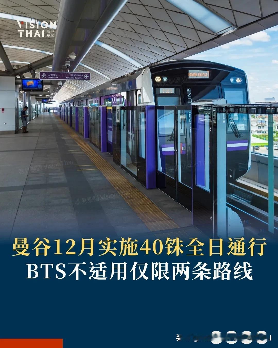 【曼谷12月实施40铢全日通行 BTS不适用仅限两条路线】
曼谷通勤族12月起可