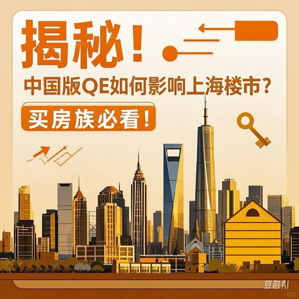 “揭秘！中国版QE如何影响上海楼市？买房必看