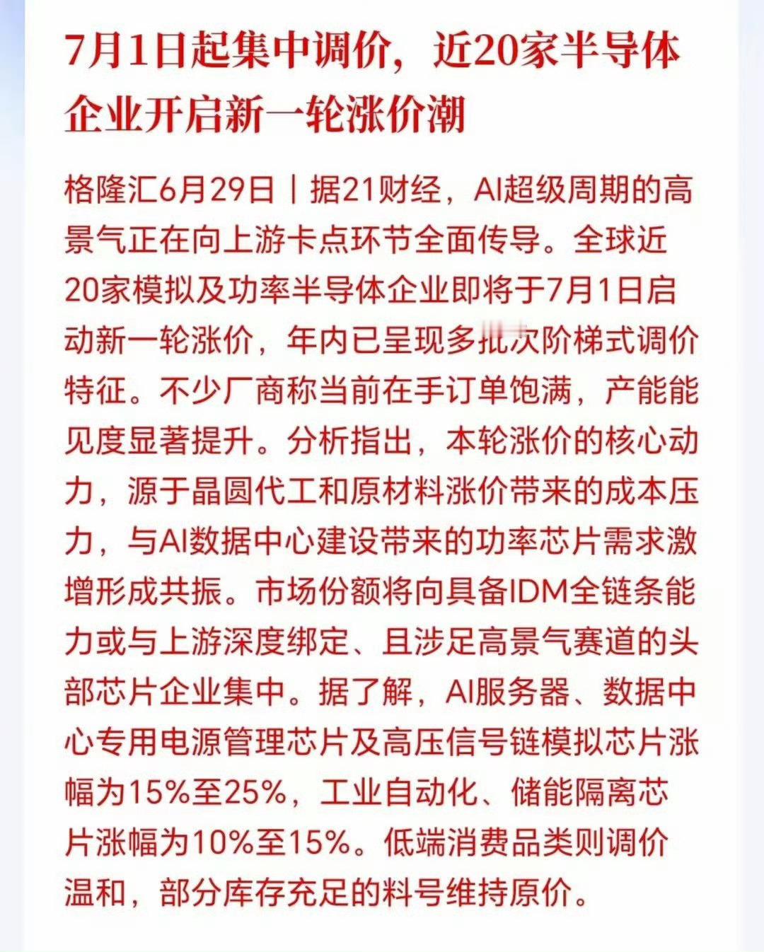 7月1日起集中调价，近20家半导体企业开启新一轮涨价潮 
