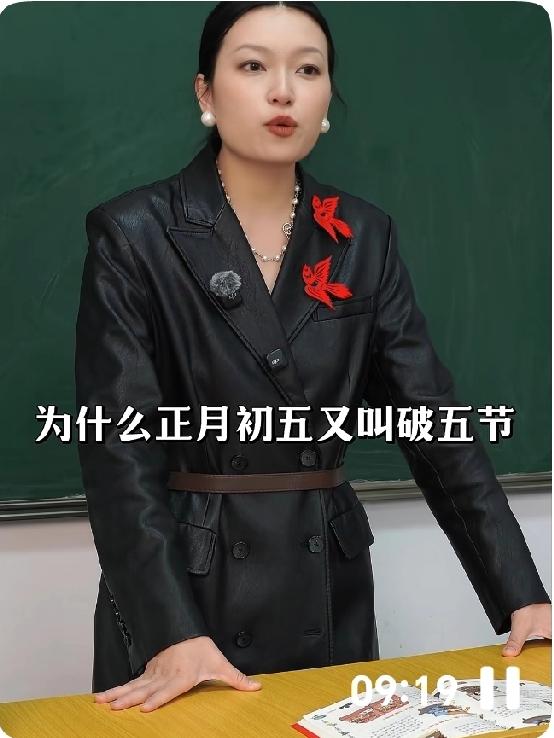 正月初五是传统的“破五节”：古人把"破”和"立”放在一天，
破除旧俗开启崭新希望