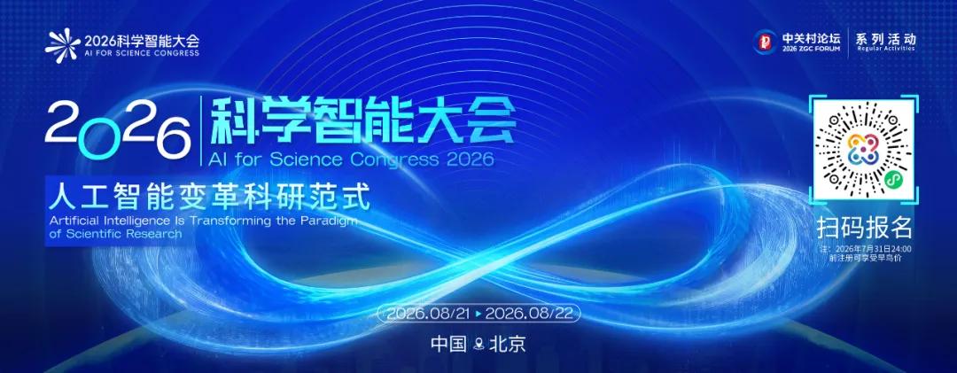 【2026科学智能大会｜学术成果墙报开放征集】2026科学智能大会（AI for