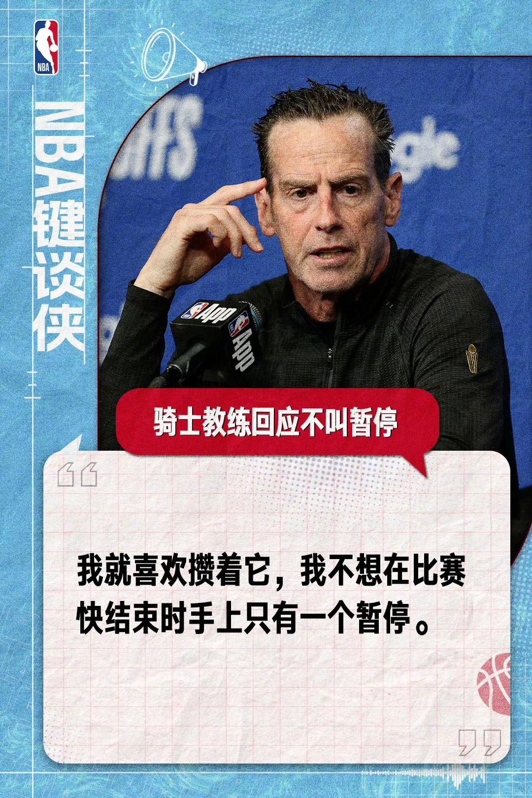 骑士主教练不喜欢喊暂停，他是这么回应的。

现在网上都在骂他，我感觉太装了，该暂