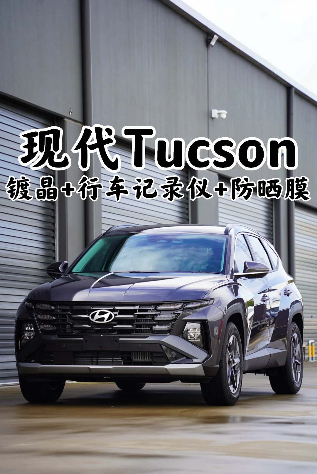 悉尼贴膜 现代Tucson 镀晶+防晒膜+Dashcam