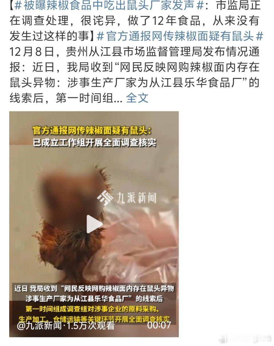 被曝辣椒食品中吃出鼠头厂家发声这才是最可怕的辣零食也是配上鼠肉了隔壁山姆的鼠看着