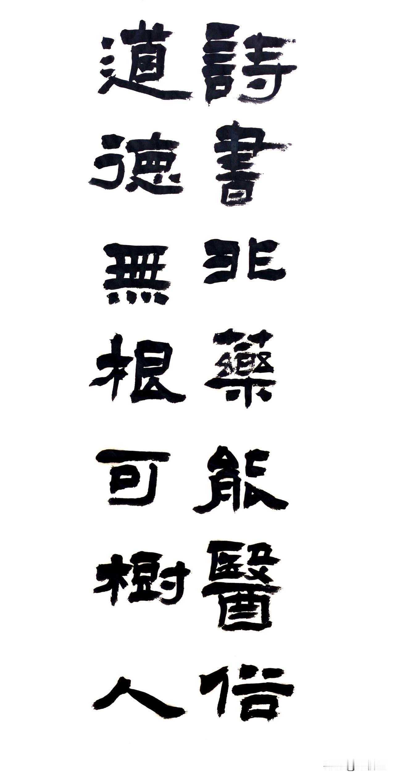 你以为练隶书只是练写字？错了！它练的更是做人的尺度。
 
很多人学书法，眼睛只盯