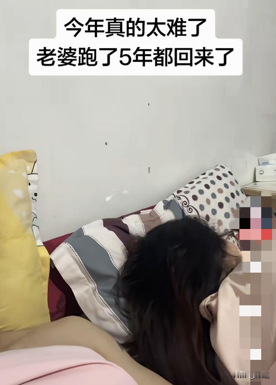 这条视频太搞笑了，男子发布视频，文案是：今年太难了，老婆跑了5年都回来了。这一句