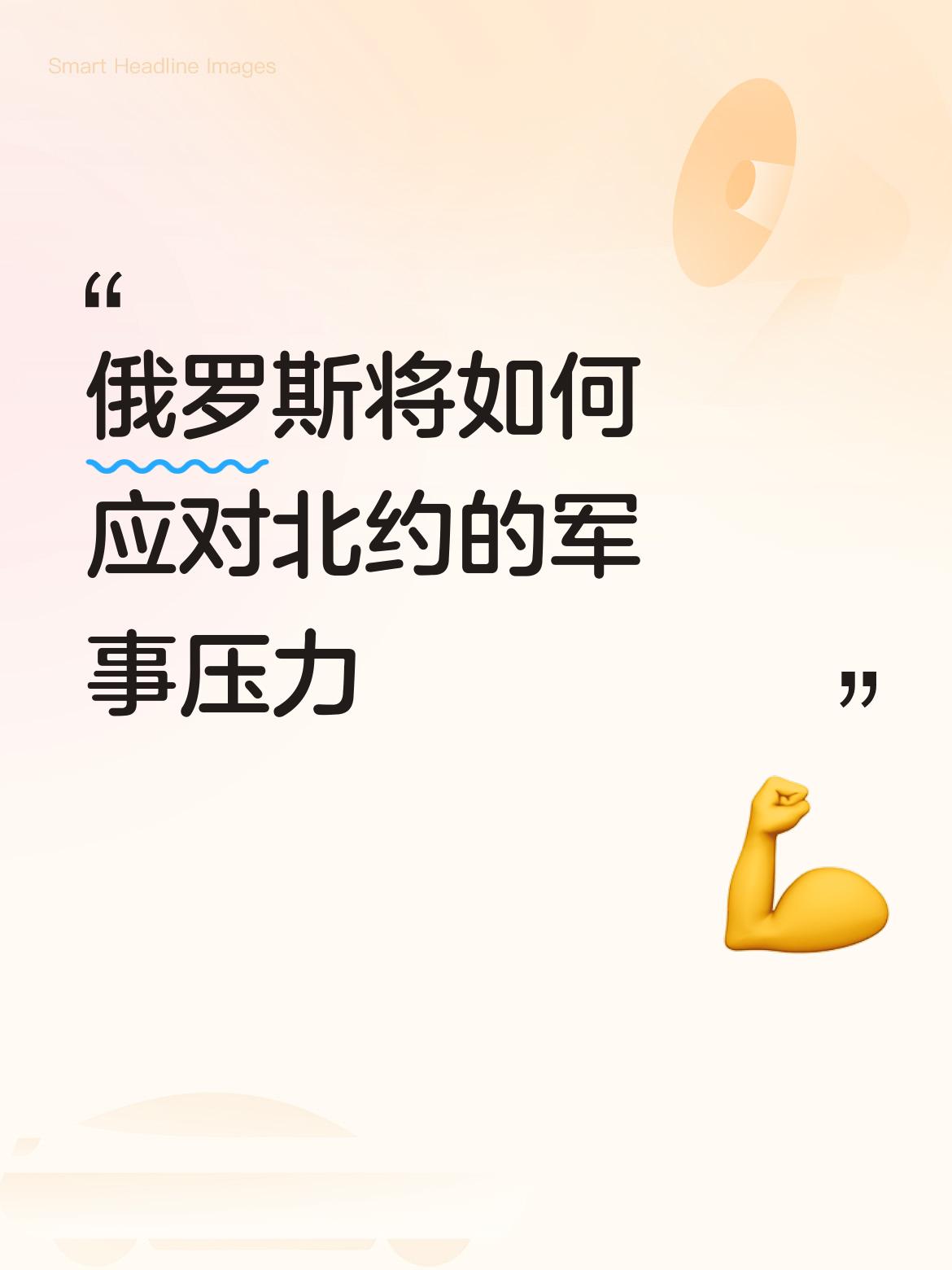 俄罗斯将如何应对北约的军事压力[赞][赞][赞][比心][比心][比心]