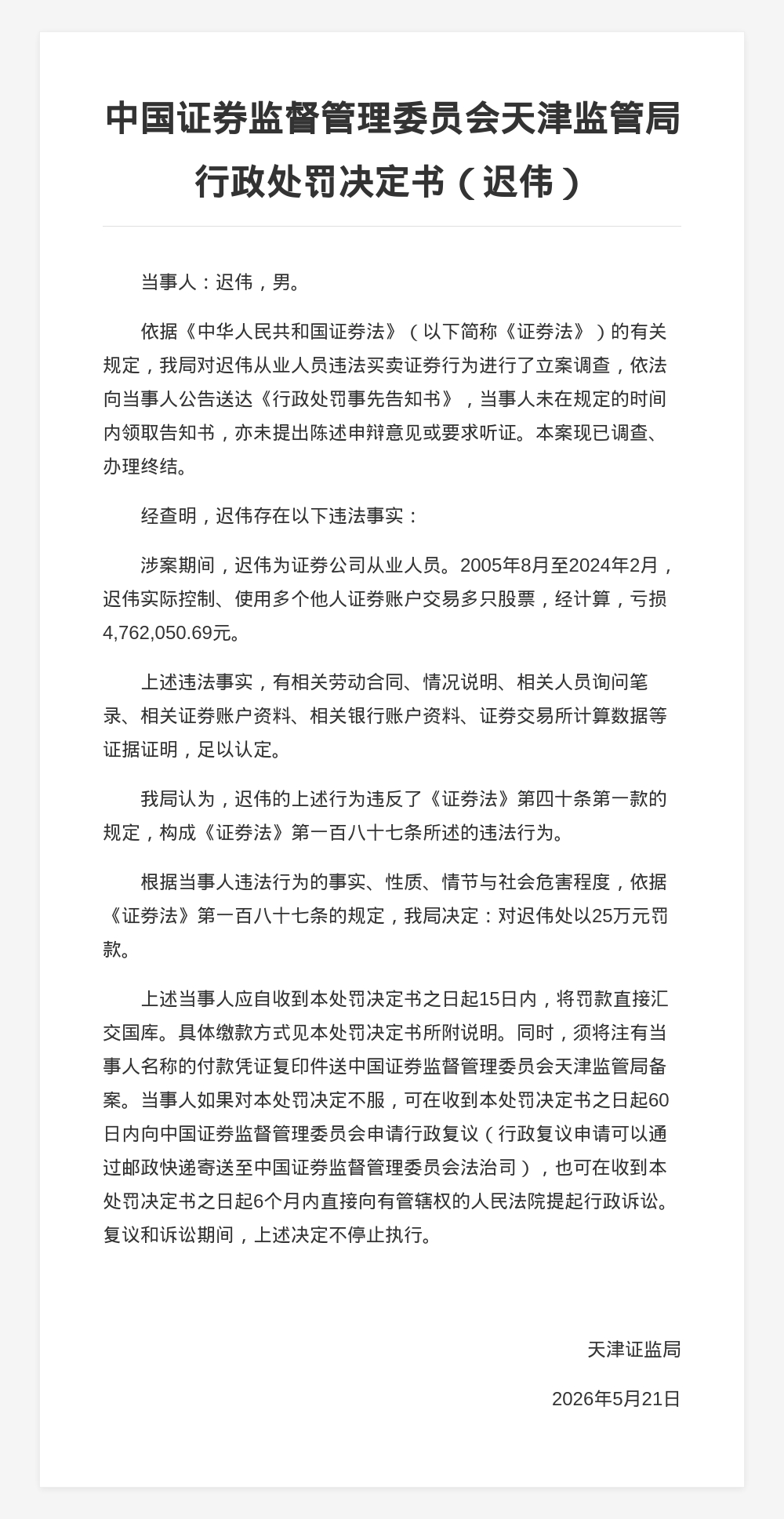 迟伟被罚款25万元，涉从业人员违法买卖证券
