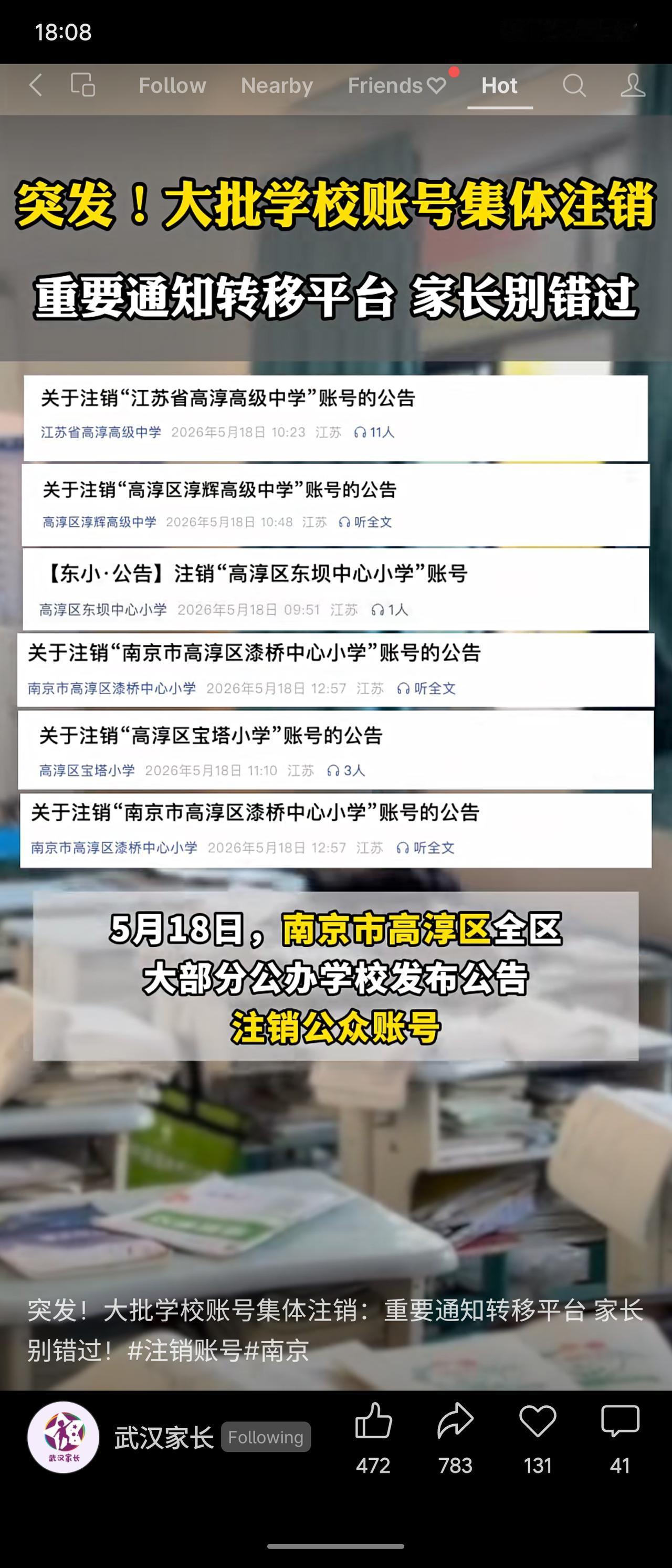 2026年5月18日，南京市高淳区大部分公办学校集体注销微信公众号。根据上级要求