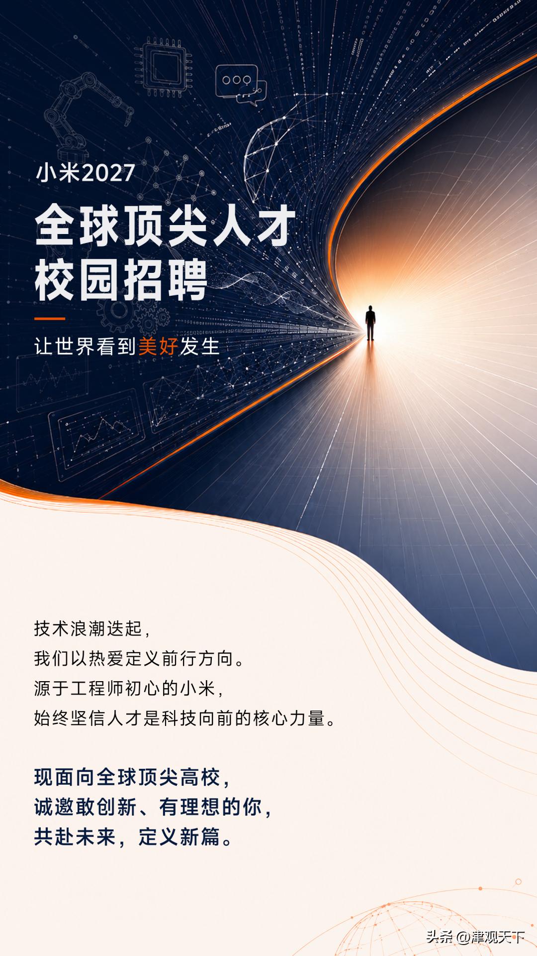 小米2027校园招聘正式开始！

雷军刚刚在微博喊话，请大家帮忙转发！小米202