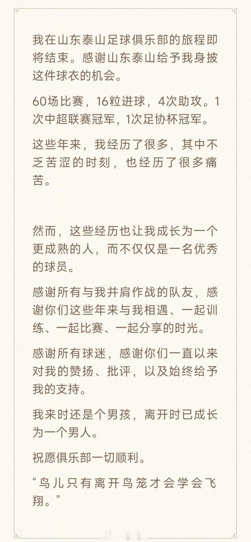 【鸟儿只有离开鸟笼才能学会飞翔】德尔加多社媒长文告别山东泰山队，他和山东泰山队的