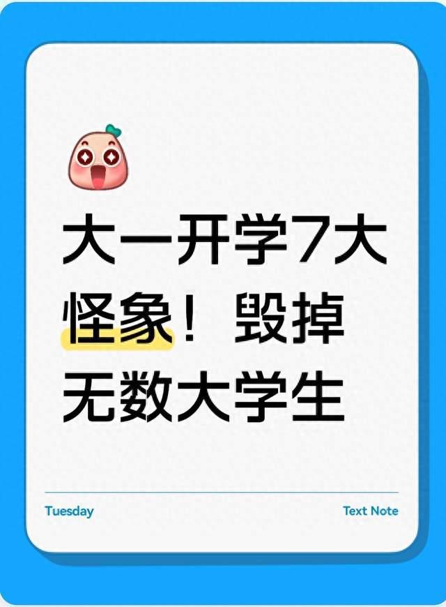 大一开学7大怪象！毁掉无数大学生