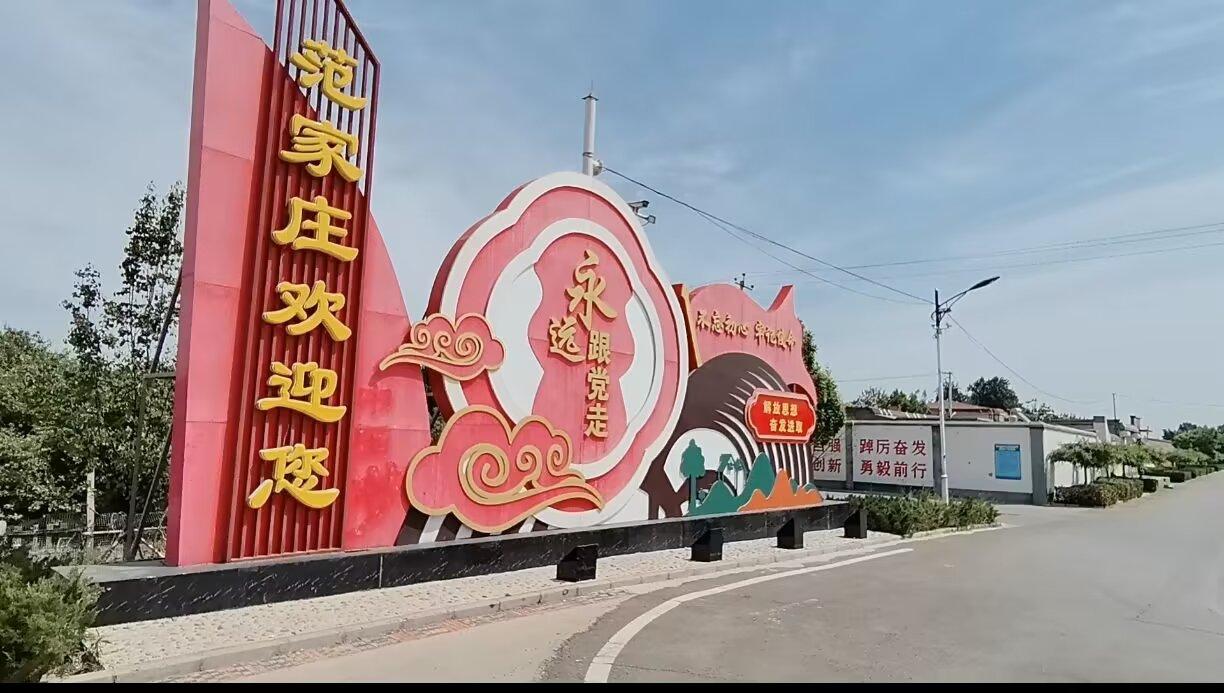 你知道范家庄吗？你说，那怎么会不知道呢？不就是307国道北边，卖烧鸡的那个范家庄