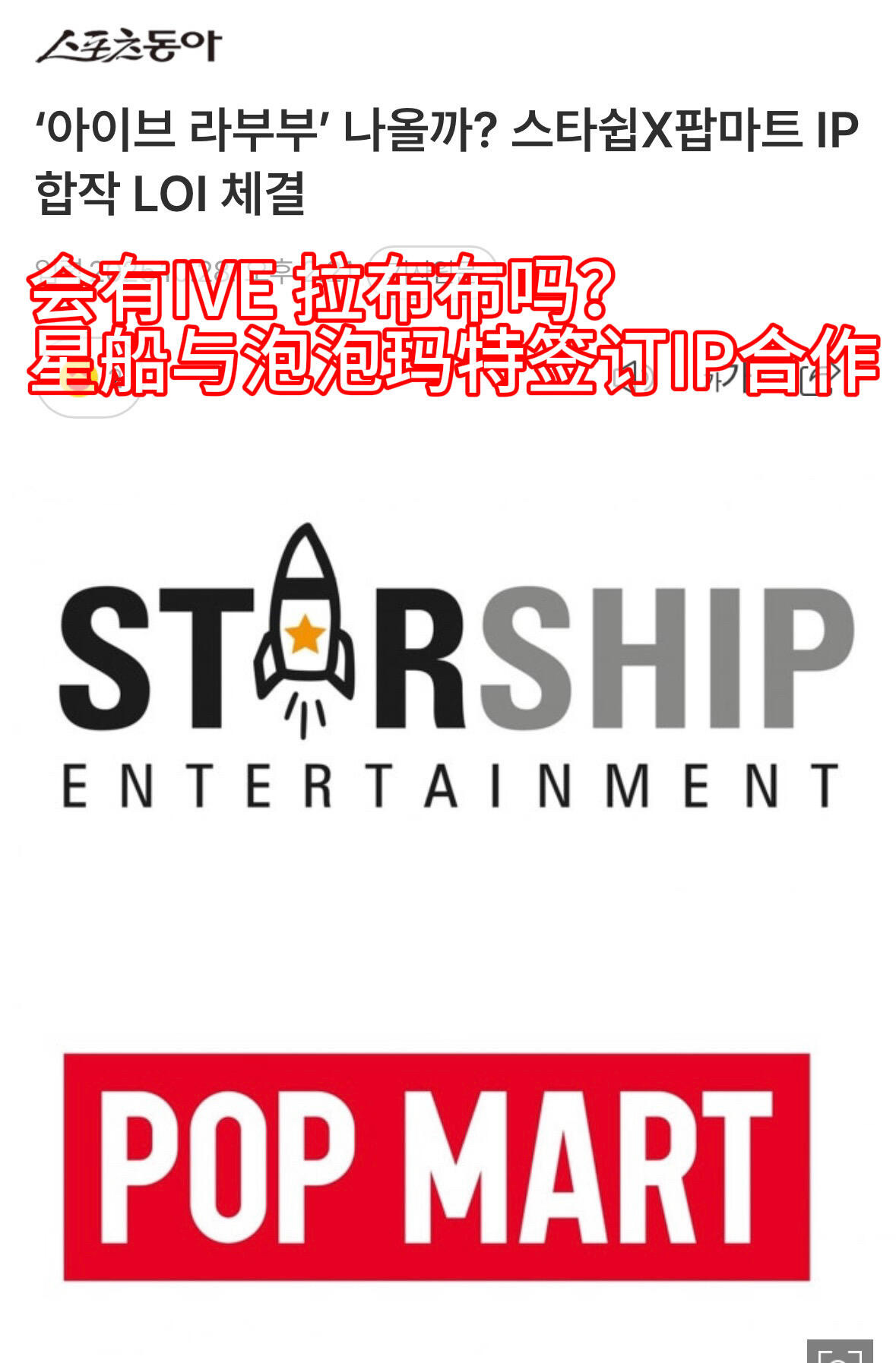 IVE拉布布？星船与泡泡玛特签订IP合作 ​​​