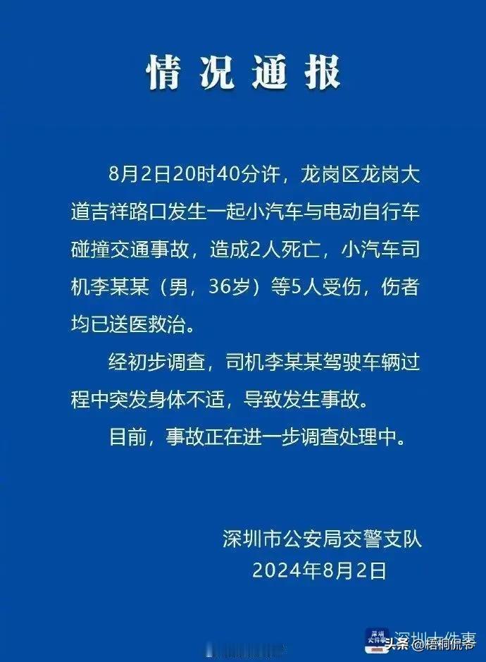 8月2日晚，深圳市龙岗区龙岗大道吉祥路口发生一起交通事故，一辆小汽车与电动自行车