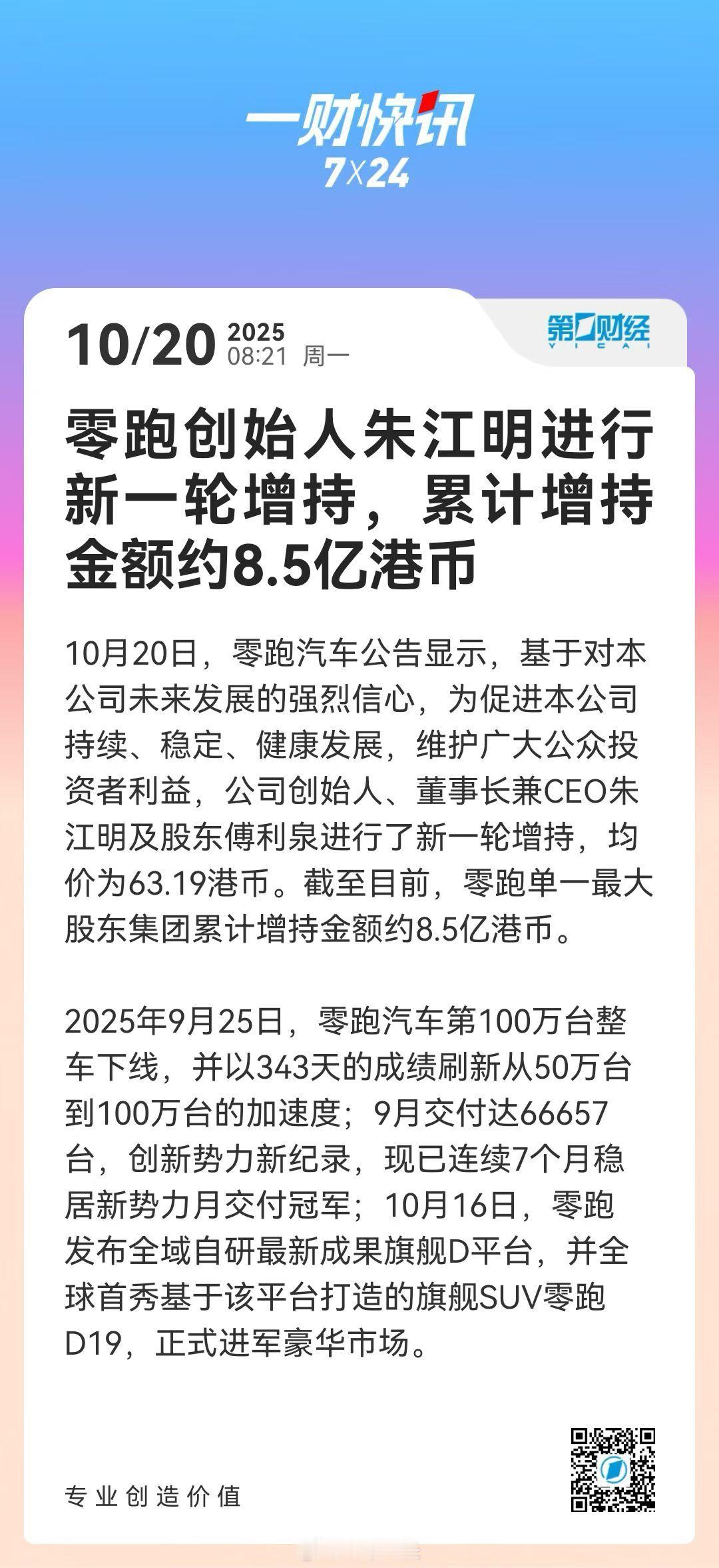 朱江明增持零跑汽车8.5亿港币，我今天也准备入手。 ​​​