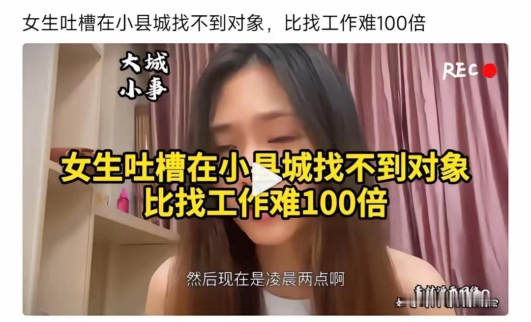 女生吐槽出国留学回来，找男朋友比找工作工作难一百倍。 