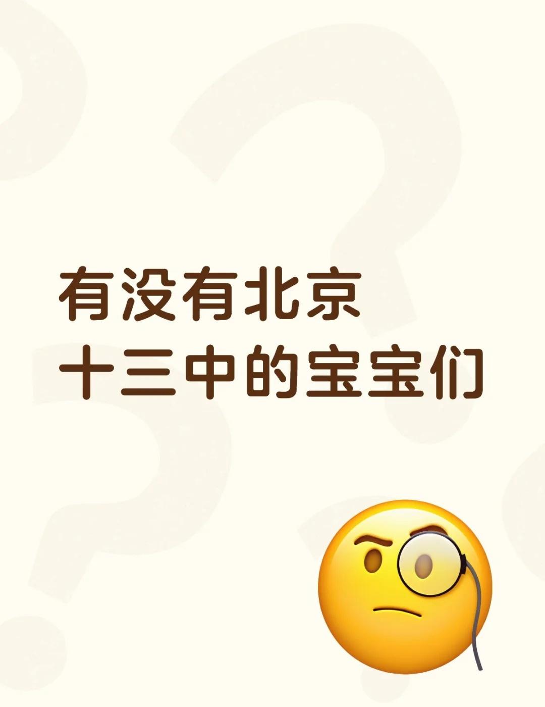 什么？我要去北京十三中了？
有没有北京十三中的宝宝们
我来是来自内蒙古一个偏远小