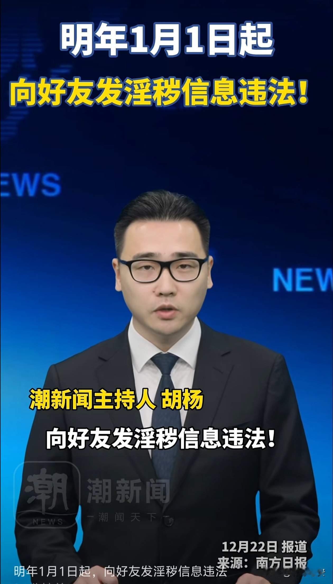 你还觉得给朋友发点“带颜色”的视频、图片只是玩笑？明年1月1日起，这事直接违法，