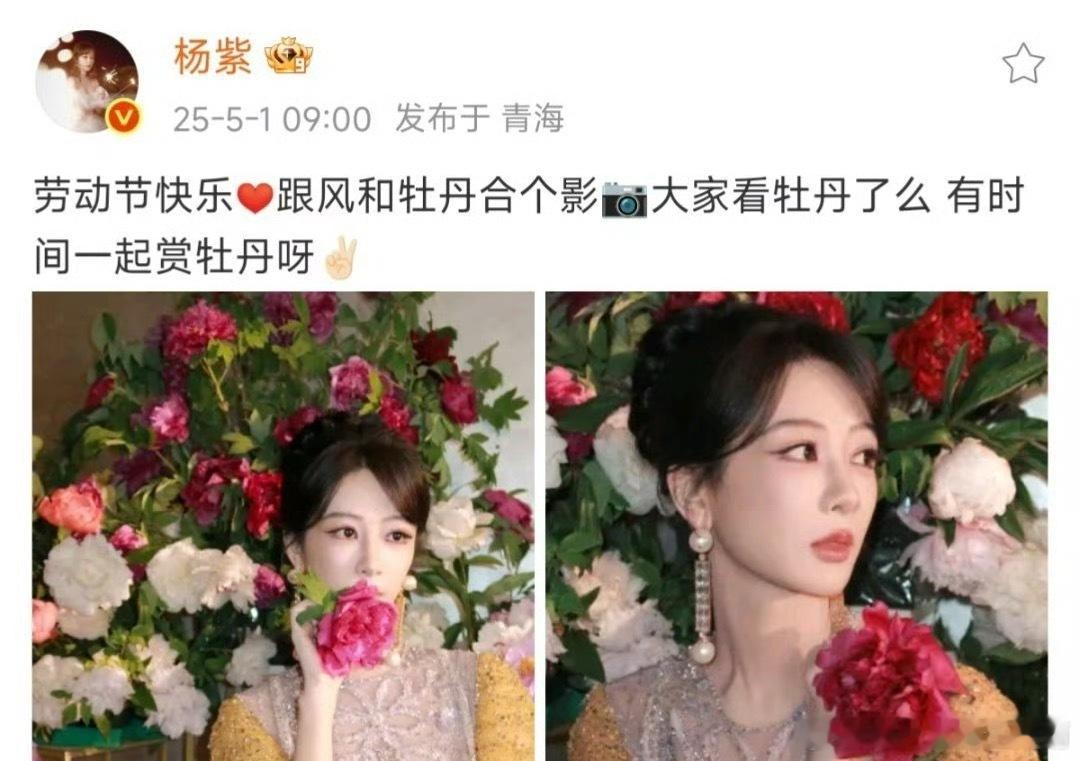杨紫五一假期赏牡丹，人比花娇！和何惟芳同框画面太养眼，这波颜值暴击我接住了。果然