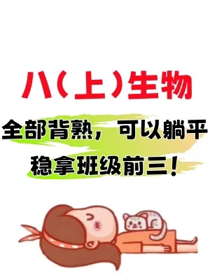 暑假超前练✅八上生物30天默写小纸条‼️