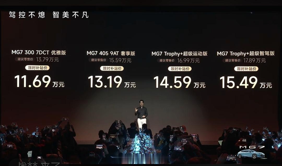 名爵MG7限时售价11.69万起1月6日，名爵MG7正式上市，新车共推出4款车型