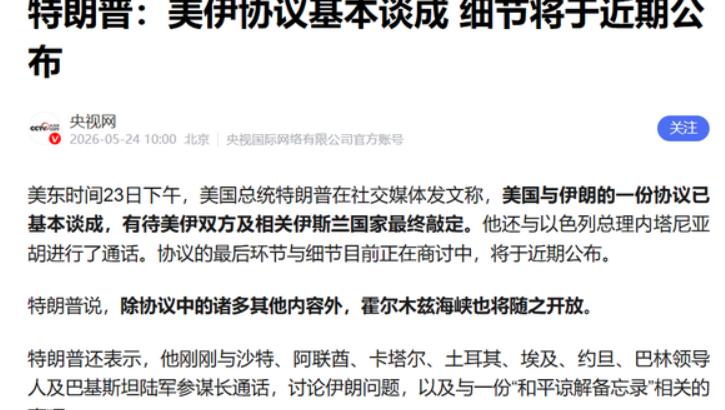 特朗普刚说完“美伊协议基本谈成”，伊朗当场打脸：海峡还是我说了算
“美伊协议已基