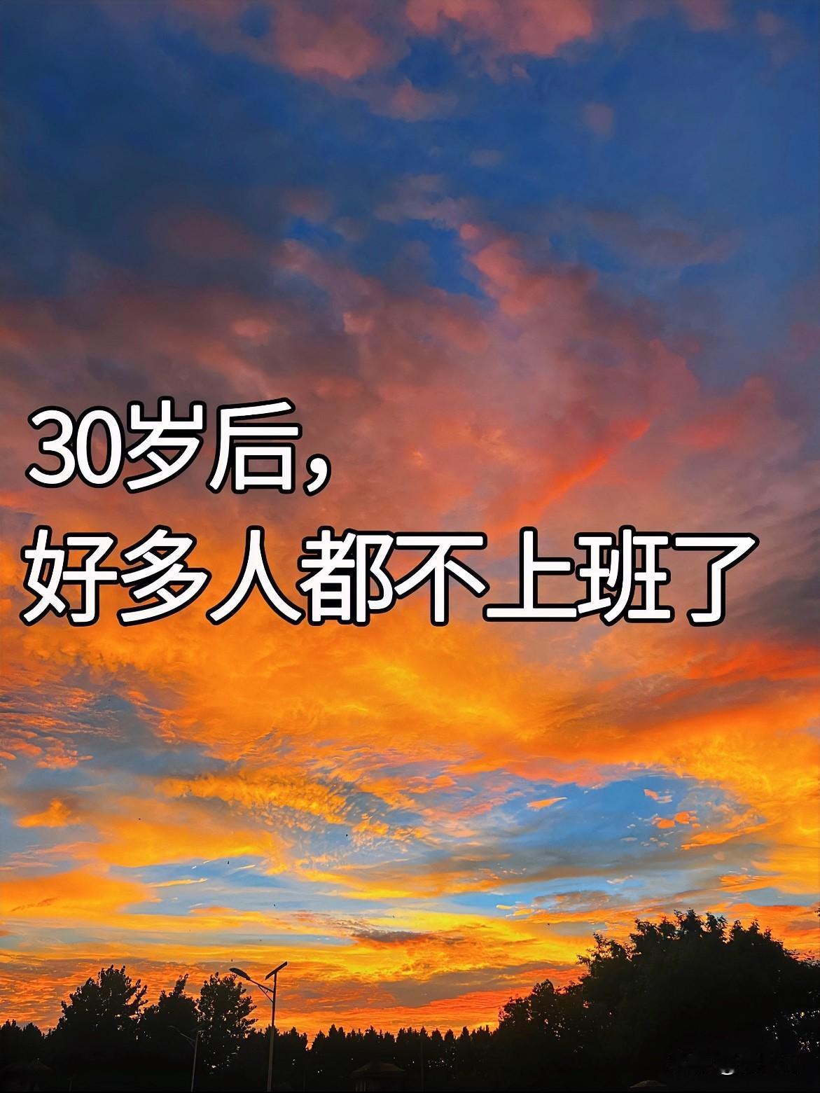 大多数人上班就是为了赚钱，为了生活，没办法！如果钱够花，我想大多数人都不会选择上