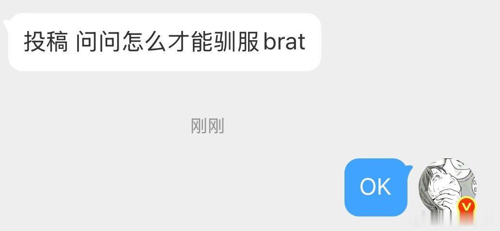 怎么才能驯服brat 
