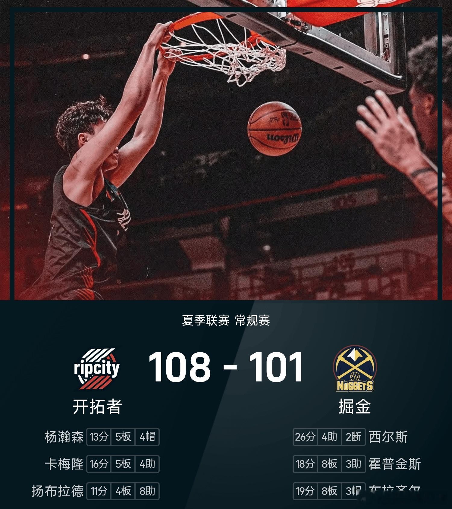 杨瀚森13分5篮板4封盖开括者vs掘金nba  NBA夏季联赛开拓者vs掘金。中
