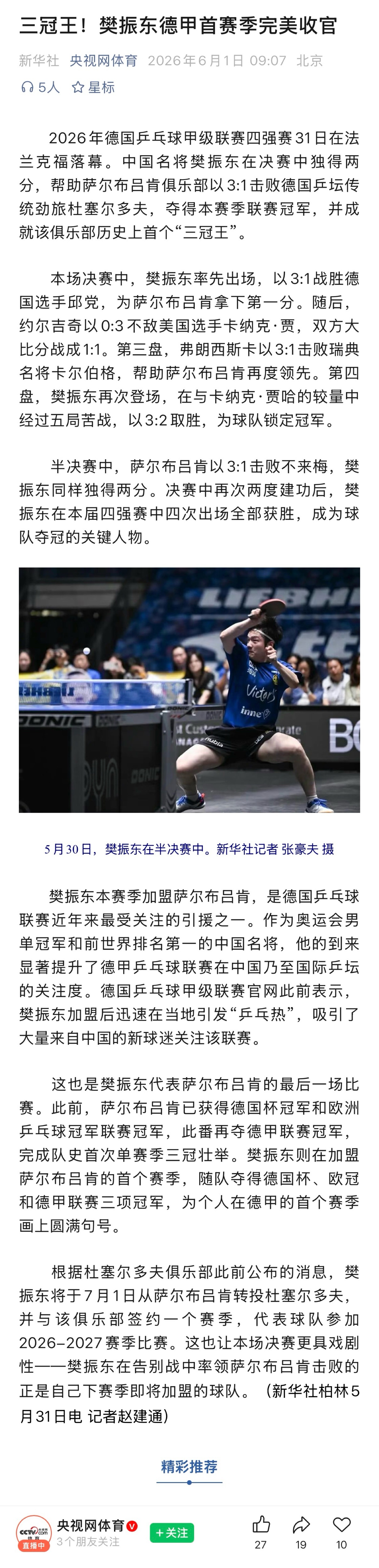 樊振东回应三冠王 🥇樊振东德甲夺冠 央视网体育推送【三冠王！德甲首赛季完美收官