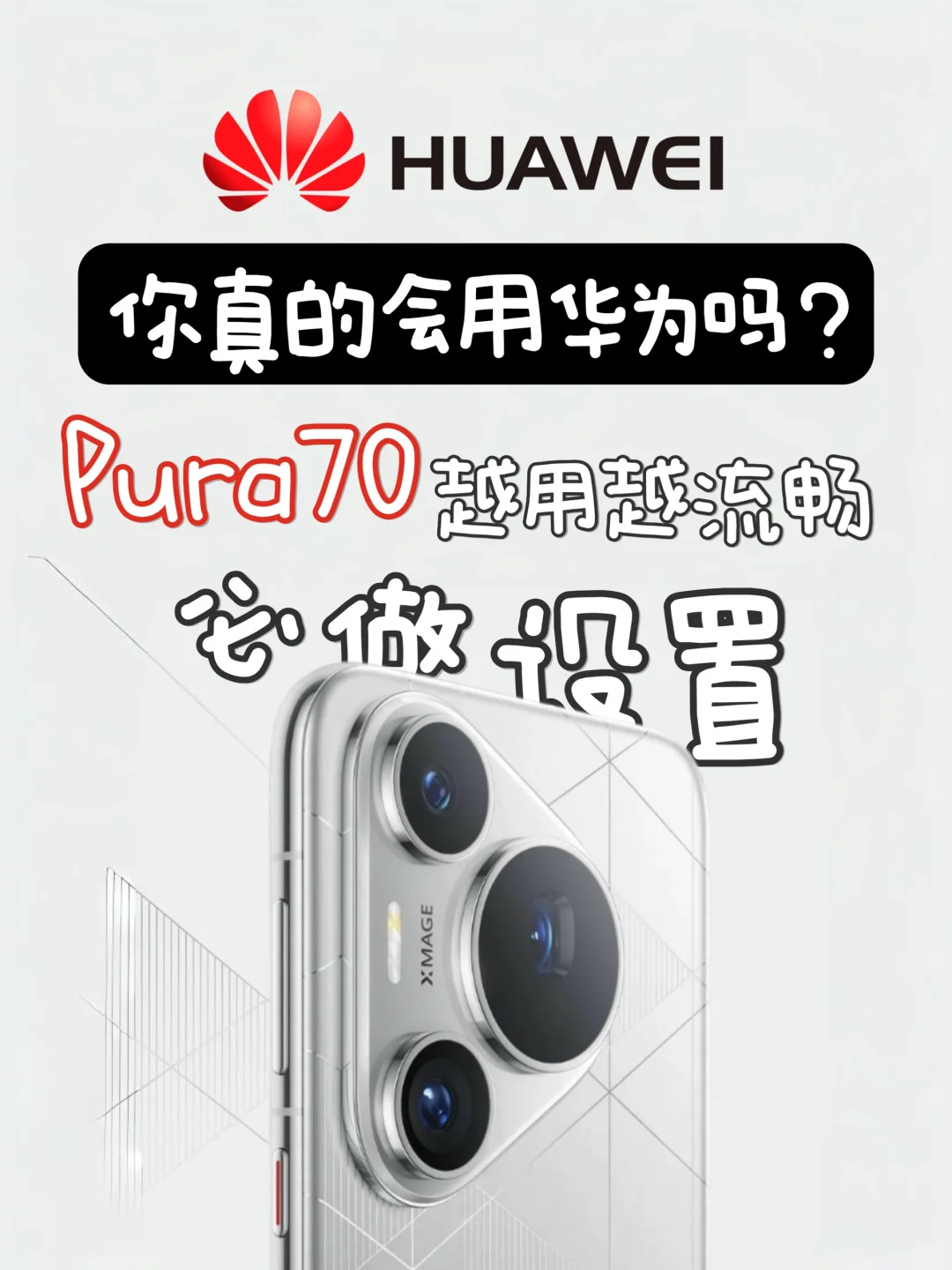 华为pura 70到手必做设置！快速上手更流畅🔥