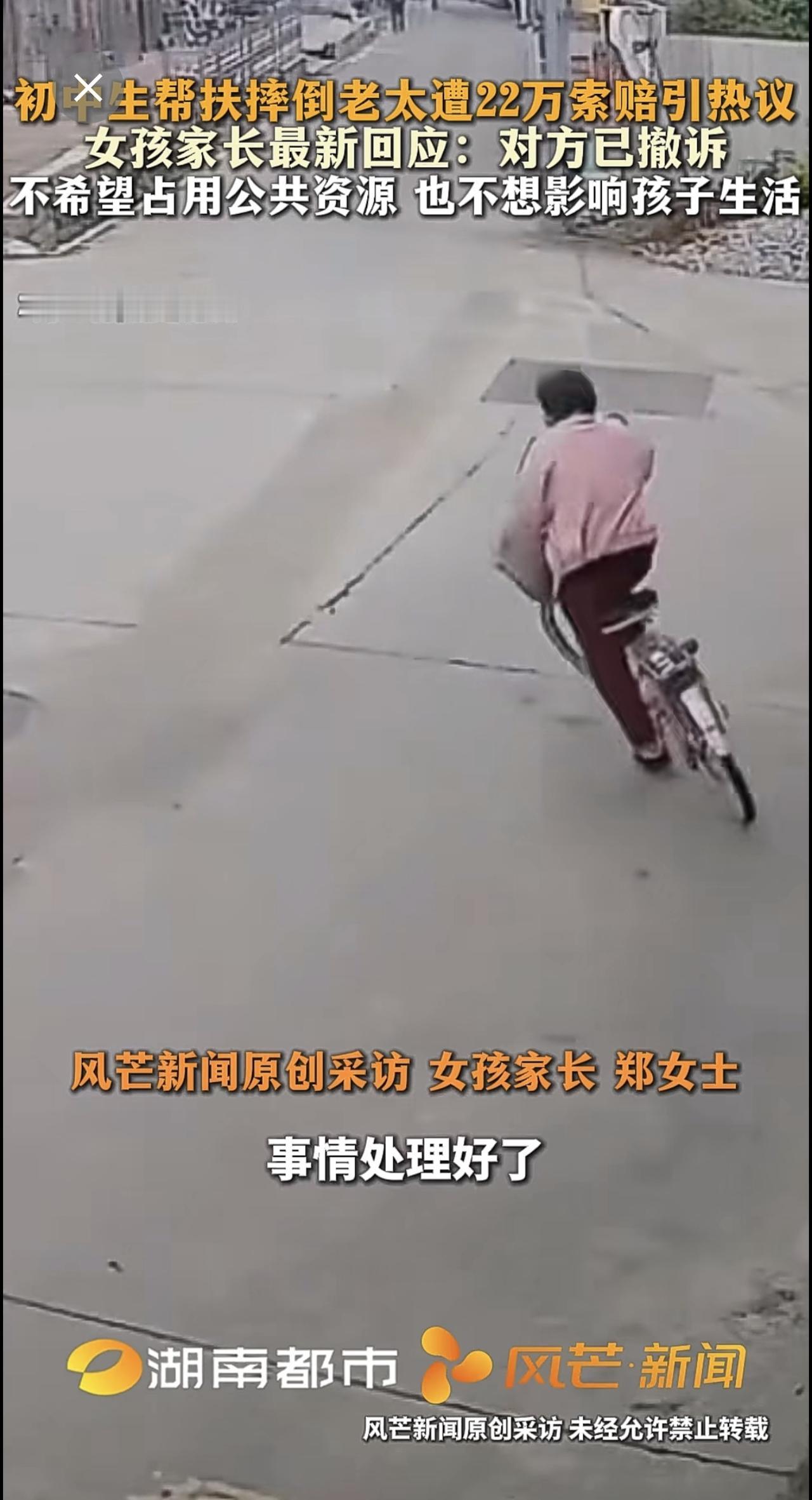 初中生帮扶摔倒老太遭22万索赔引热议 女孩家长最新回应：对方已撤诉 不希望占用公