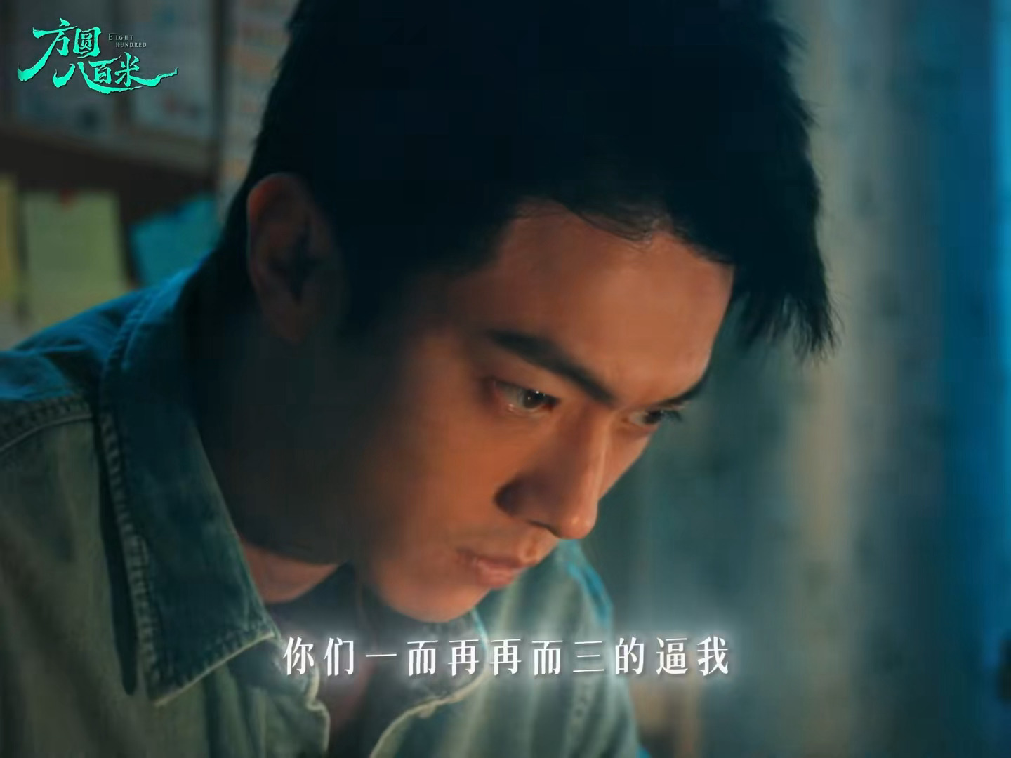 许凯《方圆八百米》单人向物料密室大逃脱都联动起来了陈辉好狠好带感，台词真好速速定