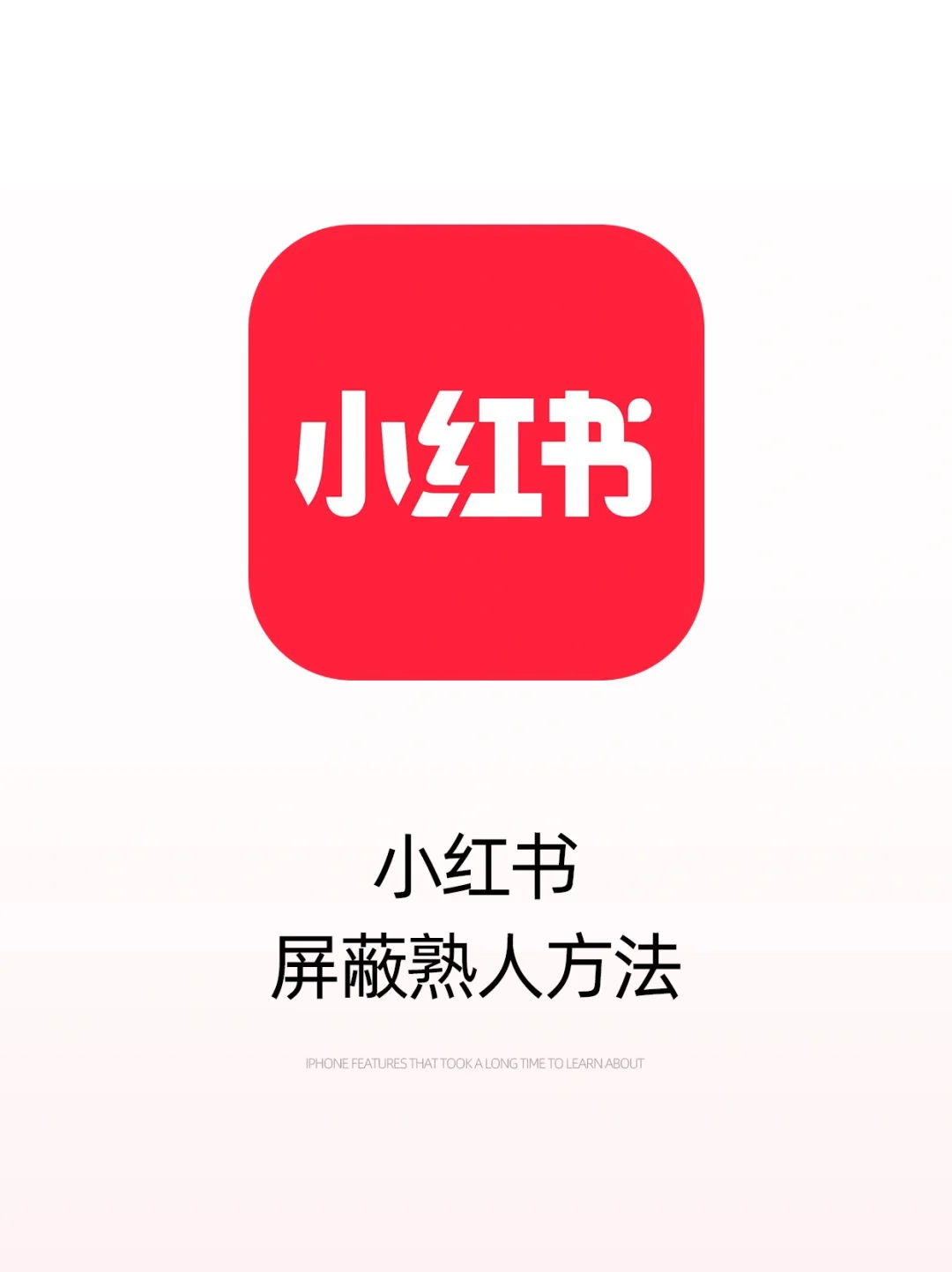 社恐模式👀不用再担心被熟人刷到啦