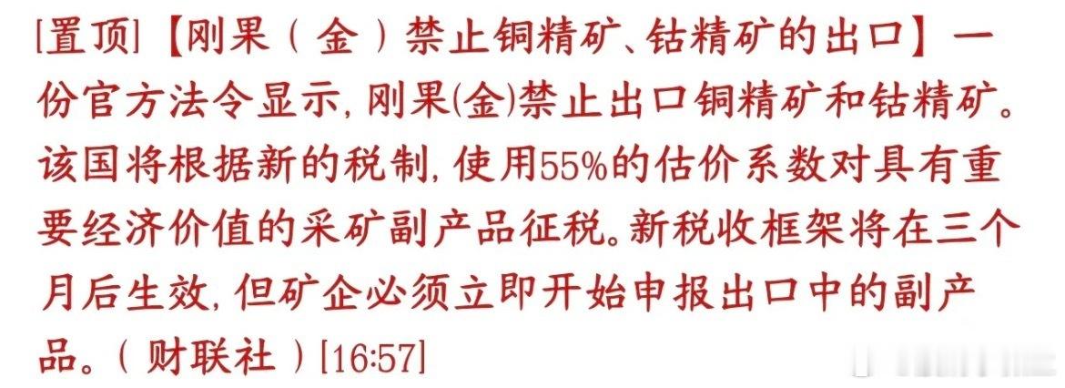 有色金属大消息，刚果（金）出台新规：不准直接对外卖铜精矿、钴精矿刚果（金）是全球