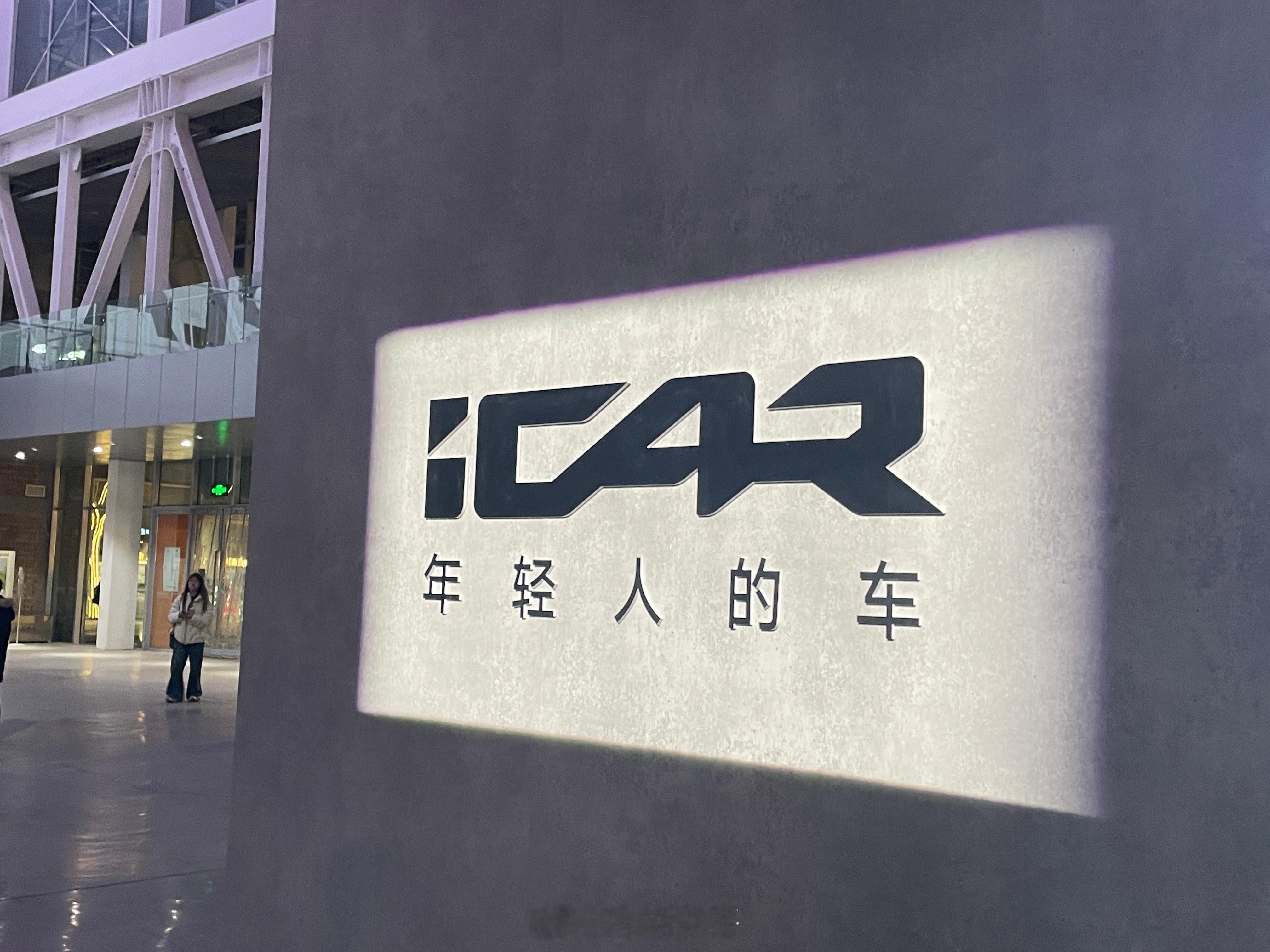 iCAR V23 上市会场外面布置的挺有意思的，轨道、月台、车库.......工