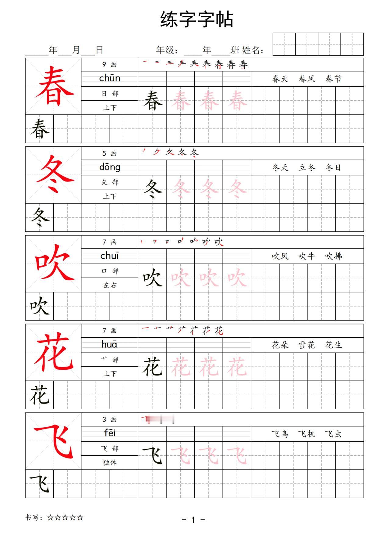 一年级下册规范字练字帖。