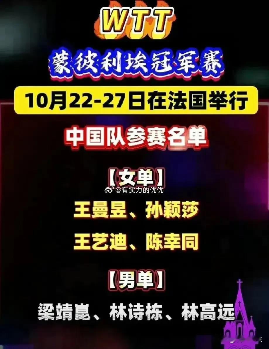国乒老将再出征蒙彼利埃，教练组为何固守成规？年轻力量何时破茧成蝶？

随着WTT